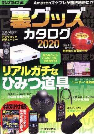 裏グッズカタログ(2020) 三才ムック