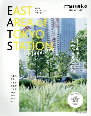 East Area of Tokyo Station Magazine MAGAZINEHOUSE MOOK