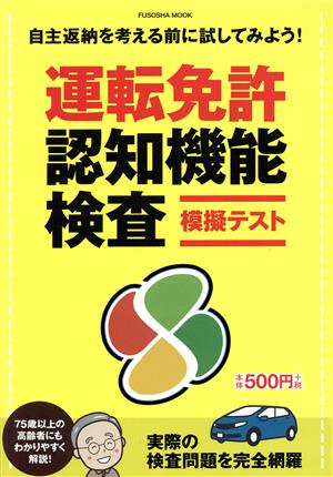 運転免許認知機能検査模擬テスト FUSOSHA MOOK