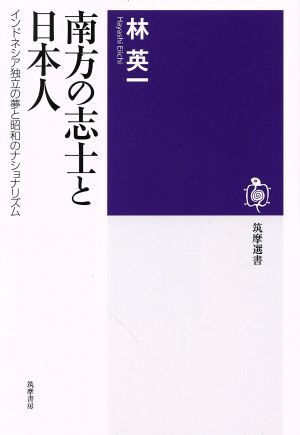 南方の志士と日本人 インドネシア独立の夢と昭和のナショナリズム 筑摩選書