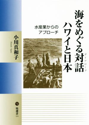 海をめぐる対話ハワイと日本 水産業からのアプローチ 塙選書