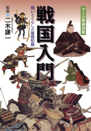 戦国入門 戦いとくらしの基礎知識 大人の教養図鑑