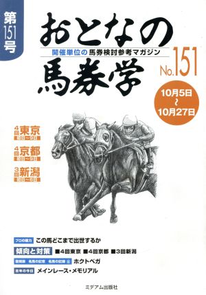 おとなの馬券学(No.151)