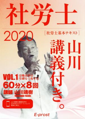 社労士 基本テキスト 山川講義付き。(VOL.1 2020) 労働基準法・労働安全衛生法