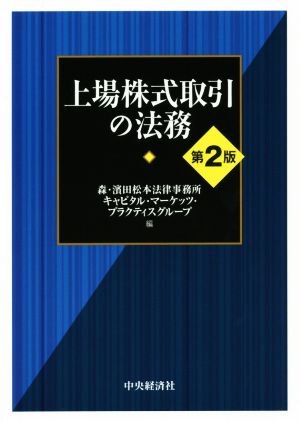 上場株式取引の法務 第2版