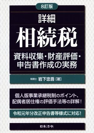 詳細 相続税 資料収集・財産評価・申告書作成の実務 8訂版