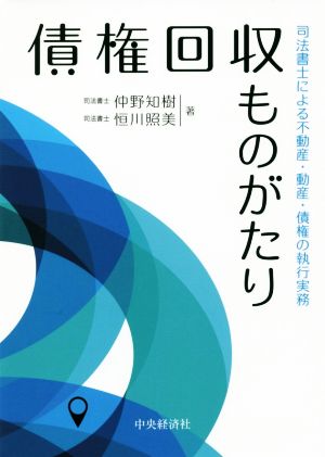 債権回収ものがたり 司法書士による不動産・動産・債権の執行実務