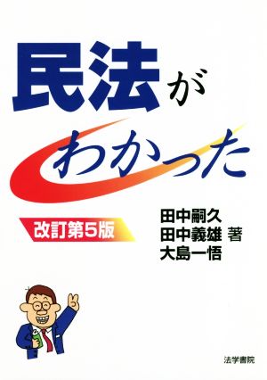 民法がわかった 改訂第5版