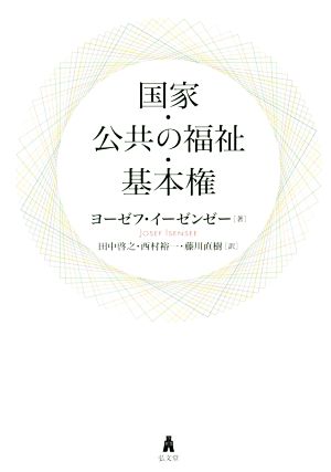 国家・公共の福祉・基本権