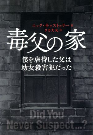 毒父の家 僕を虐待した父は幼女殺害犯だった