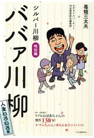 ババァ川柳 人生いろいろ編 シルバー川柳 特別編