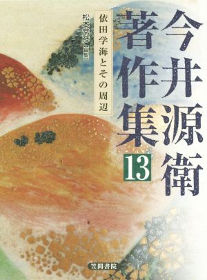 今井源衛著作集(第13巻) 依田学海とその周辺