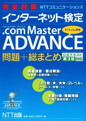 完全対策NTTコミュニケーションズ インターネット検定.com Master ADVANCE 問題+総まとめ 第3版