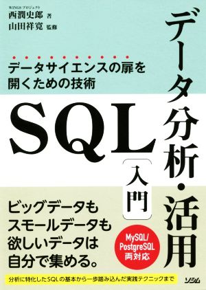 SQLデータ分析・活用入門データサイエンスの扉を開くための技術