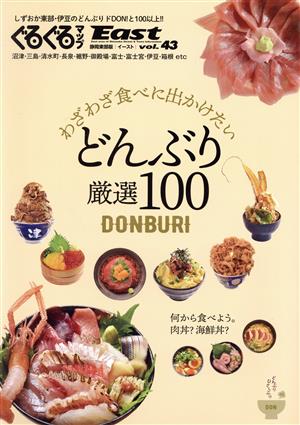 ぐるぐるマップEast 静岡東部版(vol.43) わざわざ食べに出かけたいどんぶり厳選100