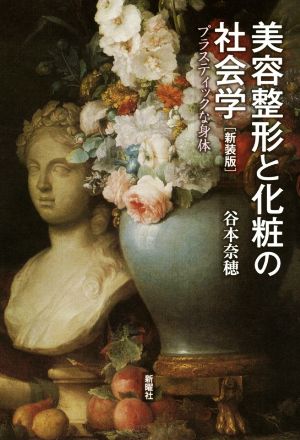 美容整形と化粧の社会学 新装版 プラスティックな身体