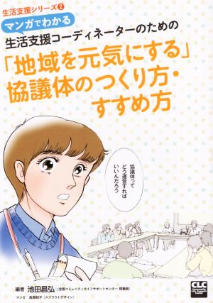 「地域を元気にする」協議体のつくり方・すすめ方 マンガでわかる生活支援コーディネーターのための 生活支援シリーズ