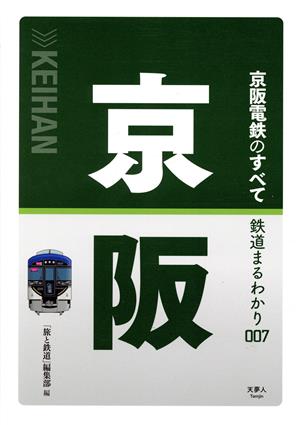 京阪電鉄のすべて 鉄道まるわかり007