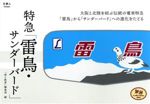 特急「雷鳥・サンダーバード」 旅鉄collection