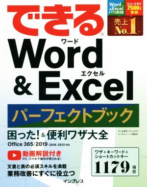 できる Word&Excelパーフェクトブック 困った！&便利ワザ大全 Office365/2019/2016/2013対応