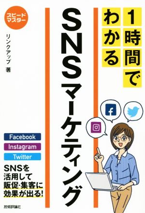 スピードマスター 1時間でわかるSNSマーケティング