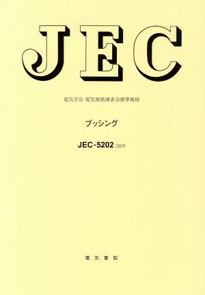 ブッシング JEC-5202-2019 電気学会 電気規格調査会標準規格