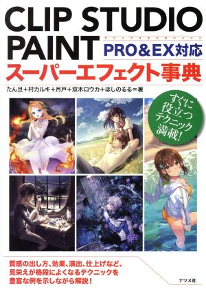 CLIP STUDIO PAINT スーパーエフェクト事典 PRO&EX対応