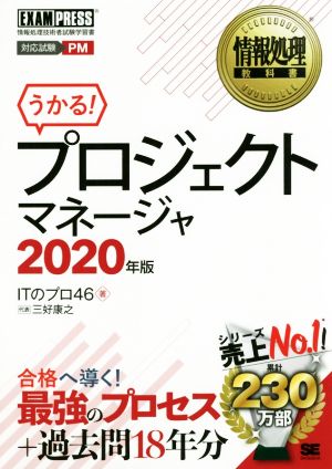 うかる！プロジェクトマネージャ(2020年版) 情報処理技術者試験学習書 EXAMPRESS 情報処理教科書