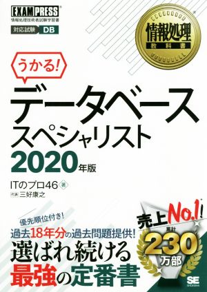 うかる！データベーススペシャリスト(2020年版) 情報処理技術者試験学習書 EXAMPRESS 情報処理教科書