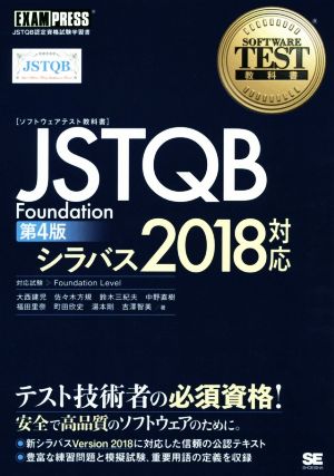 JSTQB Foundation 第4版 シラバス2018対応 JSTQB認定資格試験学習書 EXAMPRESS ソフトウェアテスト教科書