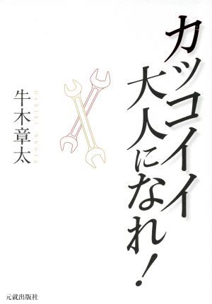 カッコイイ大人になれ！