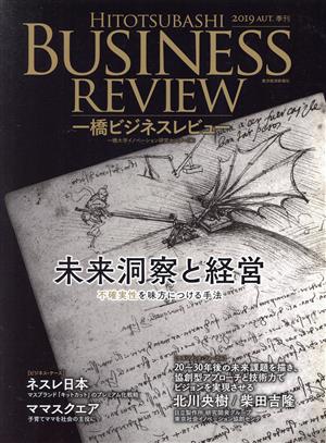 一橋ビジネスレビュー(67巻2号) 未来洞察と経営