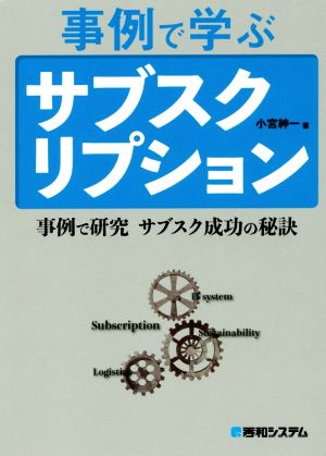 事例で学ぶサブスクリプション 事例で研究 サブスク成功の秘訣