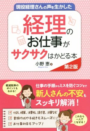 現役経理さんの声を生かした 経理のお仕事がサクサクはかどる本 第2版