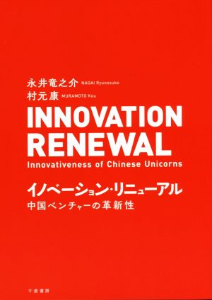 イノベーション・リニューアル中国ベンチャーの革新性