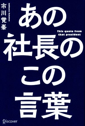 あの社長のこの言葉