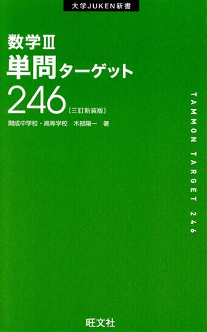 数学Ⅲ単問ターゲット246 三訂新装版 大学JUKEN新書