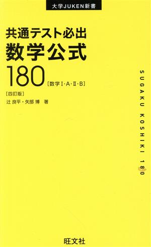 共通テスト必出 数学公式180 四訂版 数学Ⅰ・A・Ⅱ・B 大学JUKEN新書