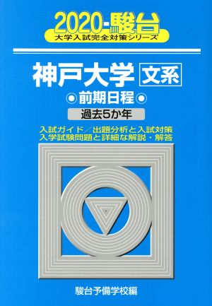 神戸大学 文系 前期日程(2020) 過去5か年 駿台大学入試完全対策シリーズ17