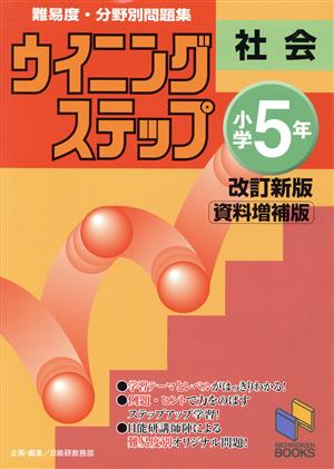 ウイニングステップ 小学5年社会 改訂新版資料増補版 難易度・分野別問題集 日能研ブックス