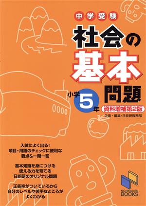 中学受験 社会の基本問題 小学5年 資料増補第2版日能研ブックス