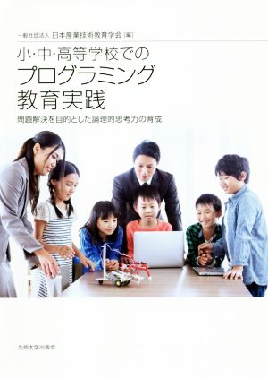 小・中・高等学校でのプログラミング教育実践 問題解決を目的とした論理的思考力の育成