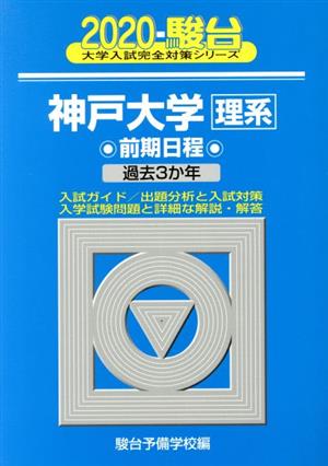 神戸大学 理系 前期日程(2020) 過去3か年 駿台大学入試完全対策シリーズ18