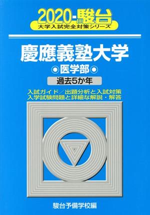 慶應義塾大学 医学部(2020) 過去5か年 駿台大学入試完全対策シリーズ32