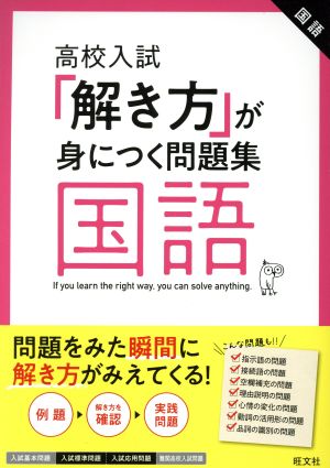 高校入試 解き方が身につく問題集 国語