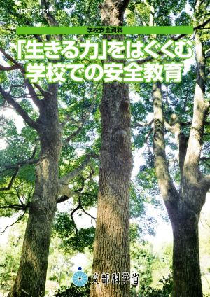 「生きる力」をはぐくむ学校での安全教育 学校安全資料