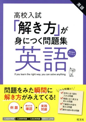 高校入試 解き方が身につく問題集 英語