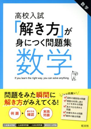 高校入試 解き方が身につく問題集 数学