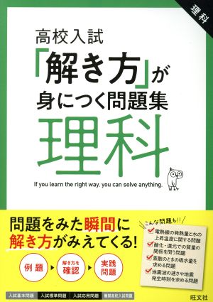 高校入試 解き方が身につく問題集 理科