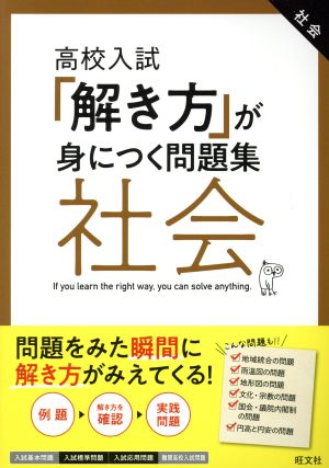 高校入試 解き方が身につく問題集 社会